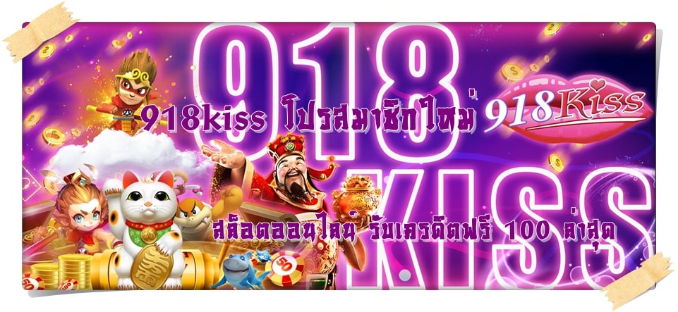918kiss_โปรสมาชิกใหม่