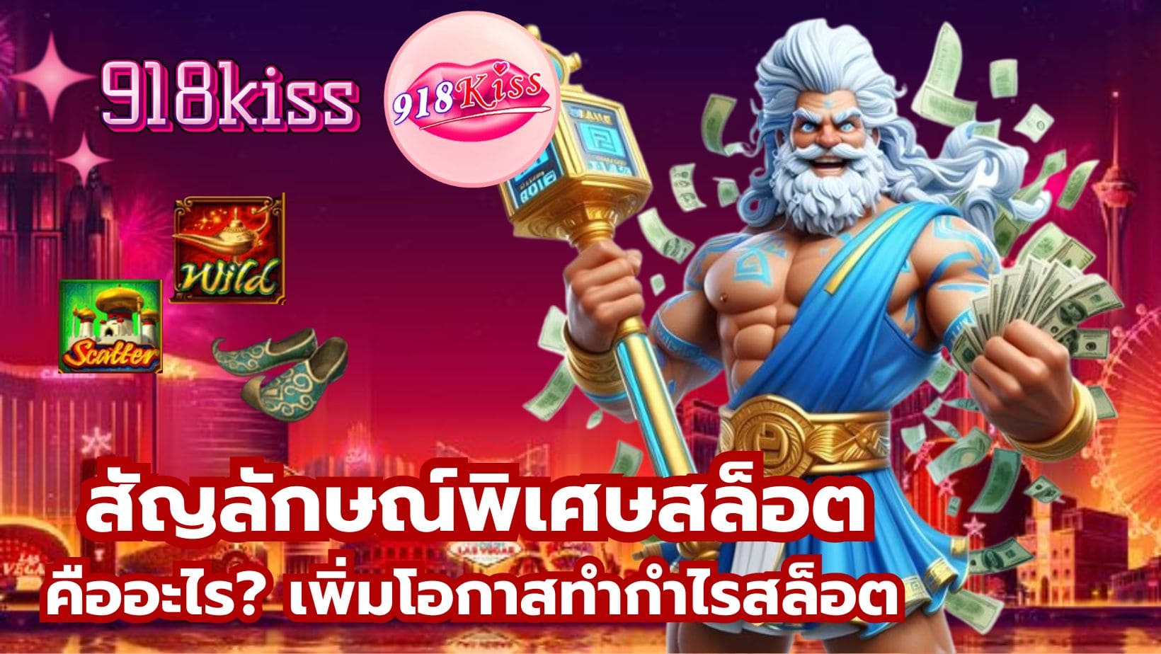 เล่นสล็อตบนมือถือ เข้าเล่นง่าย ทำเงินได้ไม่อั้น 2024 3 สัญลักษณ์พิเศษสล็อต