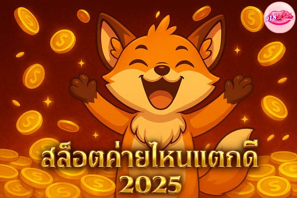 สล็อตค่ายไหนแตกดี