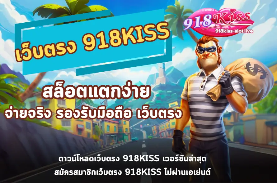 เว็บตรง 918KISS-918kiss