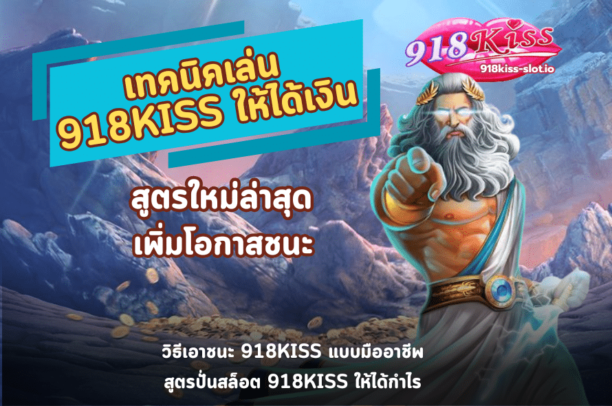 เทคนิคเล่น 918KISS ให้ได้เงิน