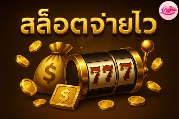 สล็อตจ่ายไว