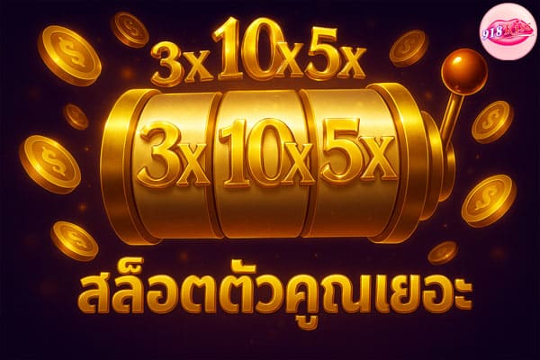 สล็อตตัวคูณเยอะ