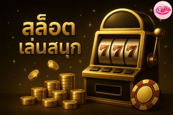 สล็อตเล่นสนุก