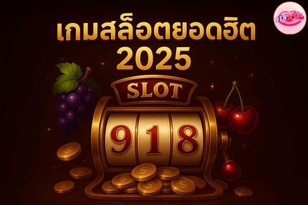 เกมสล็อตยอดฮิต