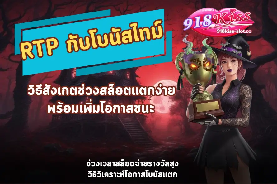 RTP กับโบนัสไทม์