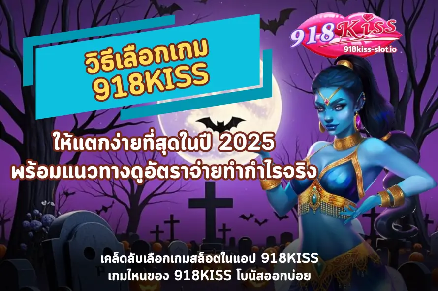 วิธีเลือกเกม 918KISS