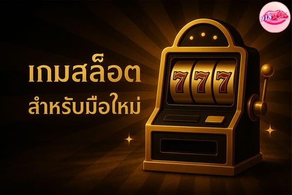 เกมสล็อตสำหรับมือใหม่
