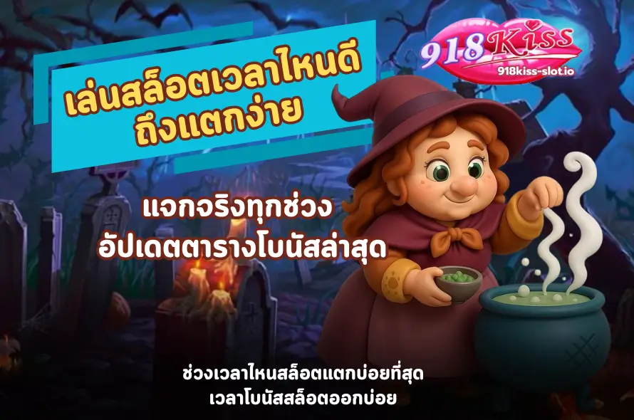 เล่นสล็อตบนมือถือ เข้าเล่นง่าย ทำเงินได้ไม่อั้น 2024 3 เล่นสล็อตเวลาไหนดีถึงแตกง่าย