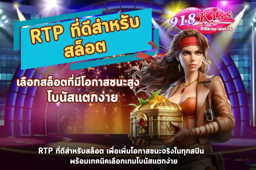 RTP ที่ดีสําหรับสล็อต