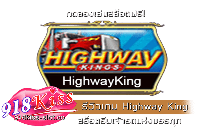 รีวิวเกม Highway King