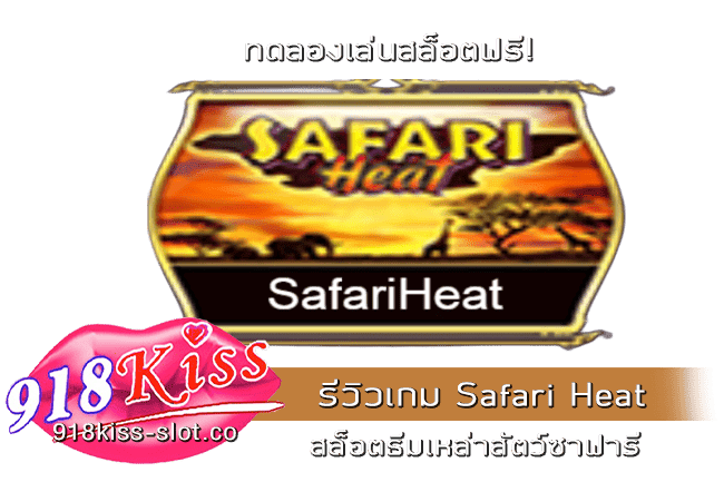 รีวิวเกม Safari Heat