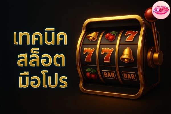 เทคนิคสล็อตมือโปร