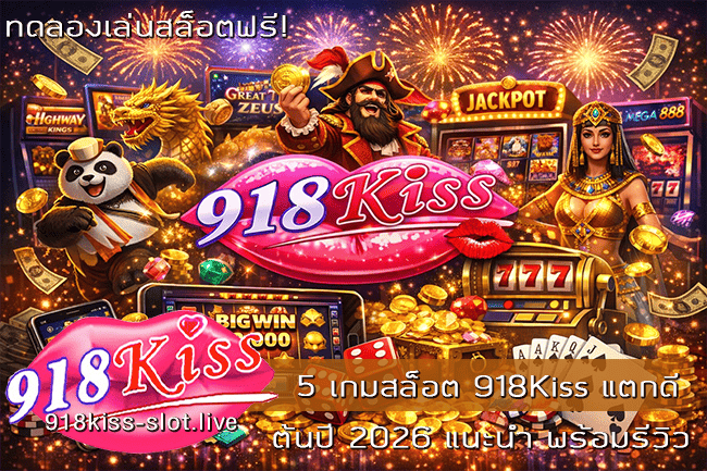 5 เกมสล็อต 918Kiss แตกดี