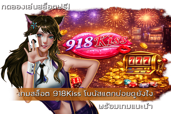 เกมสล็อต 918Kiss โบนัสแตกบ่อยดูยังไง