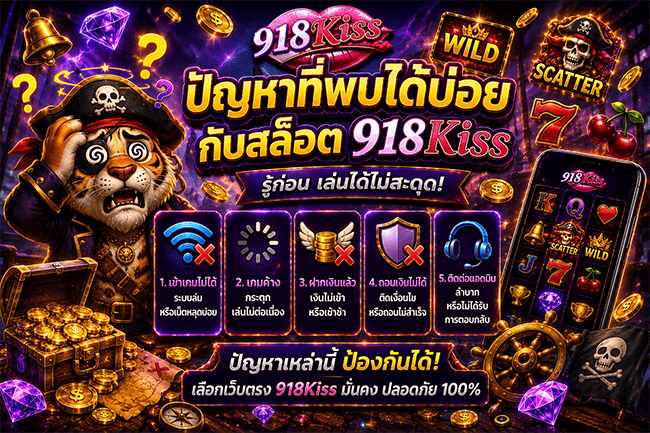 ปัญหาที่พบได้บ่อยกับสล็อต 918Kiss