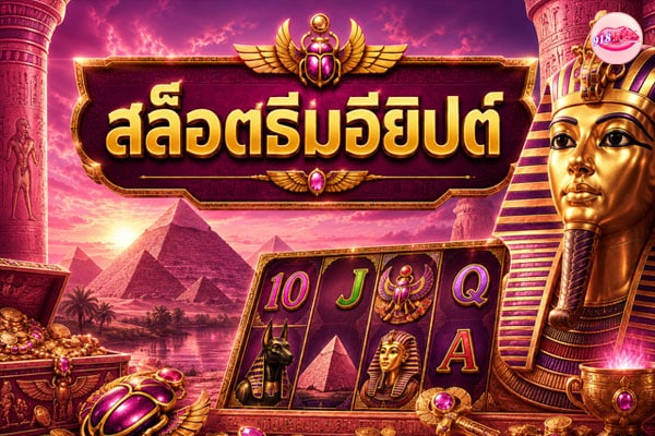 สล็อตธีมอียิปต์