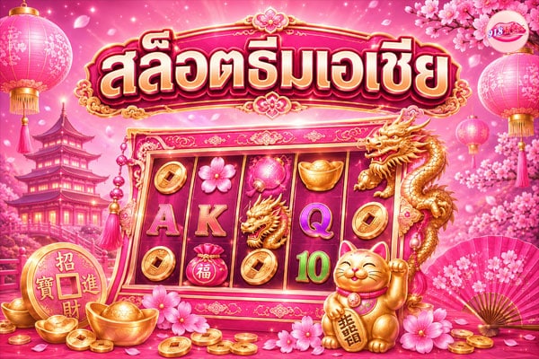 สล็อตธีมเอเชีย