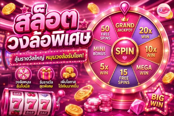 สล็อตวงล้อพิเศษ