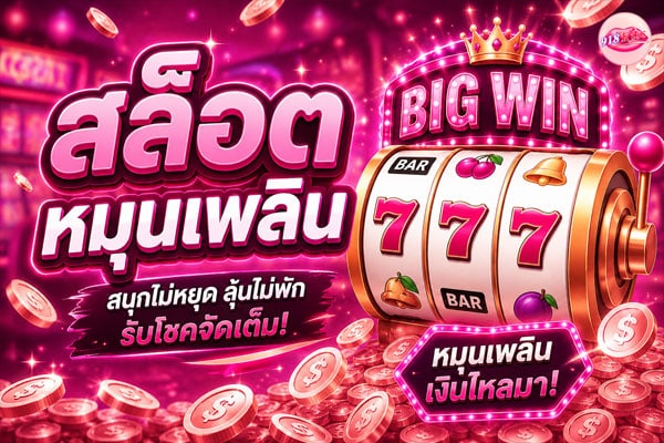 สล็อตหมุนเพลิน