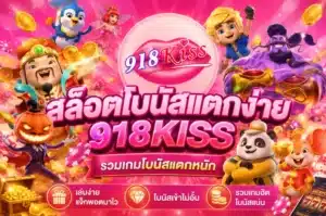 สล็อตสายชิว การปั่นแบบไม่รีบร้อน ทำกำไรได้เรื่อยๆ - 918Kiss 8 สล็อตโบนัสแตกง่าย