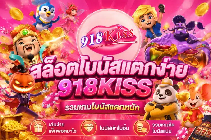 วิเคราะห์ช่วงเวลาแตก โอกาสแตกบ่อย - 918kiss 3 สล็อตโบนัสแตกง่าย