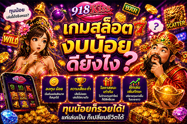 เกมสล็อตงบน้อยดียังไง