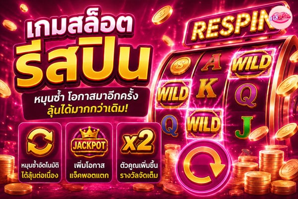 เกมสล็อตรีสปิน