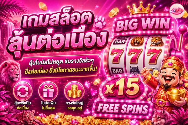 เกมสล็อตลุ้นต่อเนื่อง