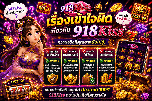 เรื่องเข้าใจผิดเกี่ยวกับ 918Kiss