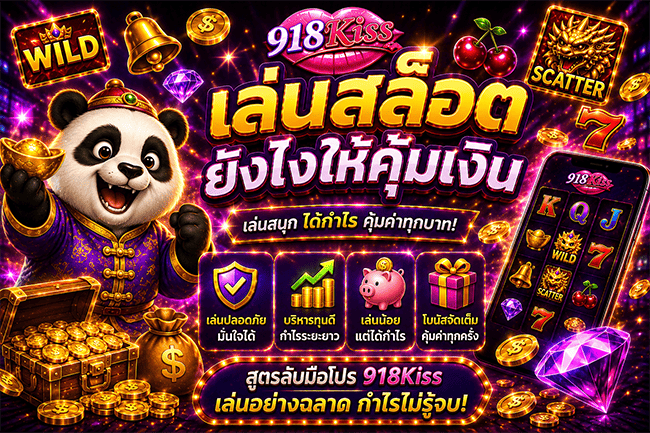 ภาพแนะนำแนวทาง เล่นสล็อตยังไงให้คุ้มเงิน ผ่านเว็บตรง 918Kiss