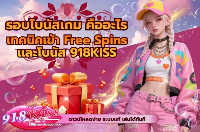 รอบโบนัสเกม