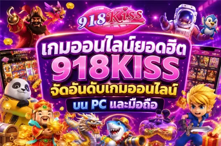 เกมออนไลน์ยอดฮิต