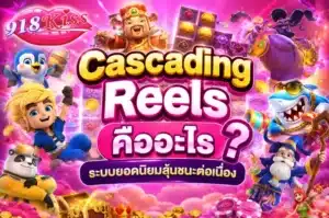 เกมสล็อตธีมไวกิ้ง โลกนักรบแดนเหนือ ฟีเจอร์เข้มข้น - 918Kiss 9 Cascading Reels คืออะไร