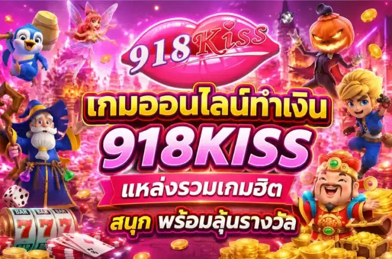 เกมออนไลน์ทำเงิน