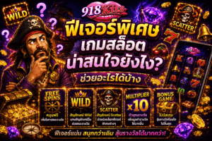 ฟีเจอร์พิเศษเกมสล็อตน่าสนใจยังไง