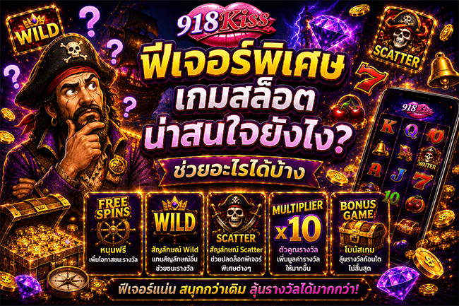 ฟีเจอร์พิเศษเกมสล็อตน่าสนใจยังไง