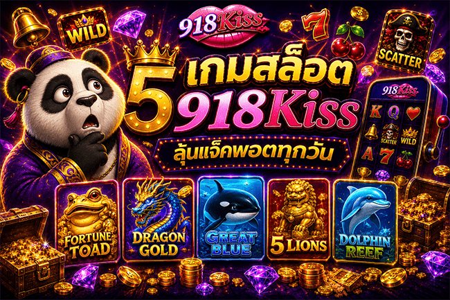 รวม 5 เกมสล็อต 918Kiss ลุ้นแจ๊กพอตทุกวัน พร้อมทดลองเล่นฟรี