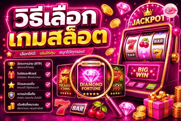 วิธีเลือกเกมสล็อต