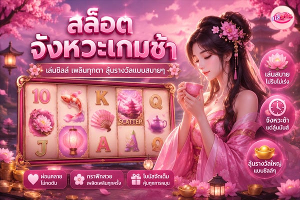 สล็อตจังหวะเกมช้า