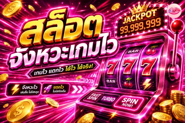 สล็อตจังหวะเกมไว