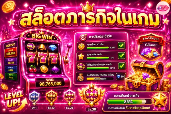 สล็อตภารกิจในเกม