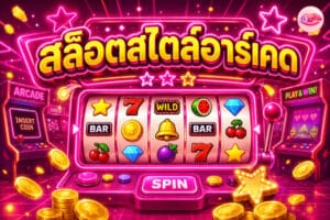 สล็อตสไตล์อาร์เคด