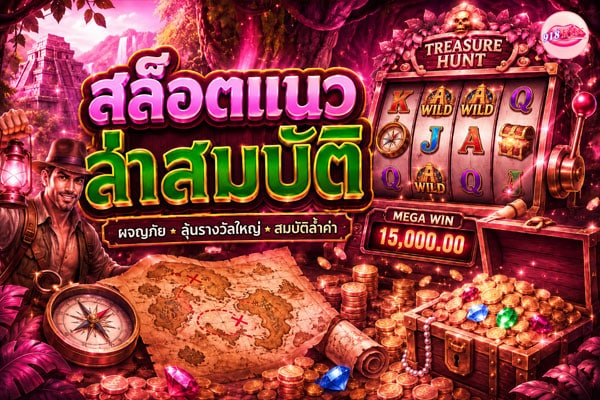 สล็อตแนวล่าสมบัติ
