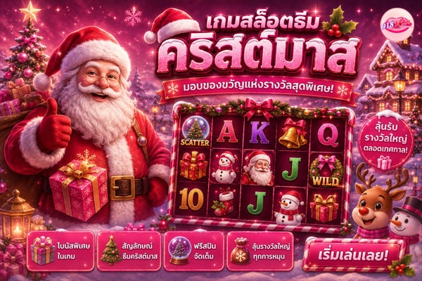 เกมสล็อตธีมคริสต์มาส