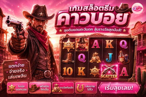 เกมสล็อตธีมคาวบอย