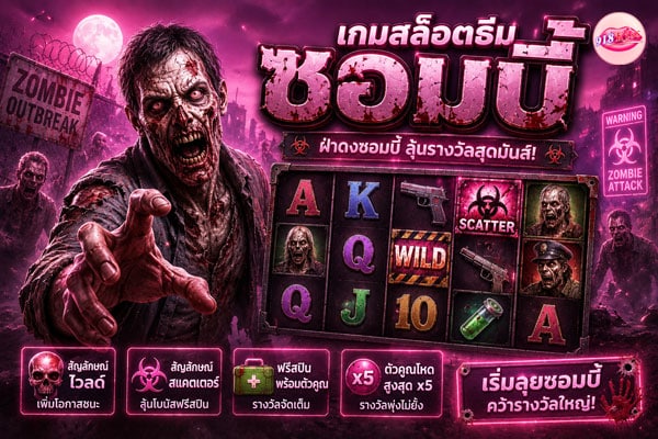 เกมสล็อตธีมซอมบี้