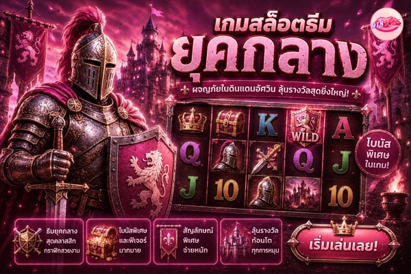 เกมสล็อตธีมยุคกลาง