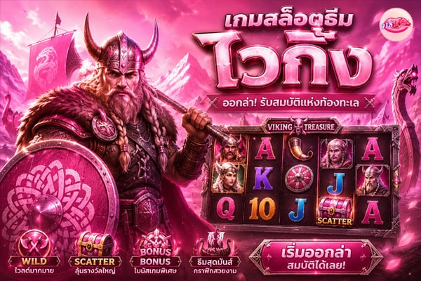 เกมสล็อตธีมไวกิ้ง