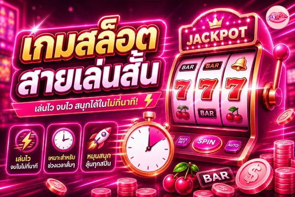 เกมสล็อตสายเล่นสั้น